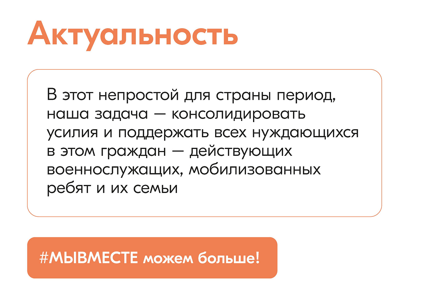 ИНФОРМАЦИЯ О ДЕЯТЕЛЬНОСТИ ДВИЖЕНИЯ #МЫВМЕСТЕ